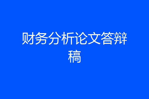财务分析论文答辩稿