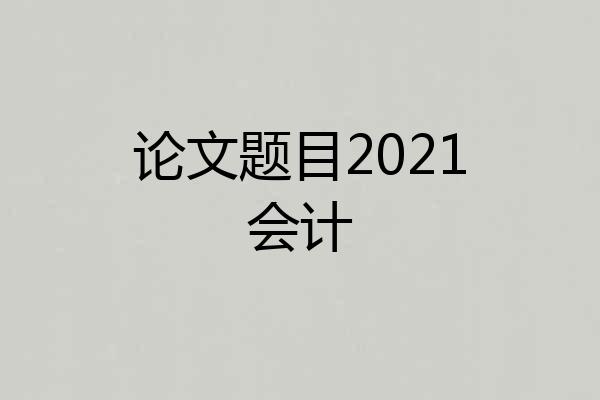 论文题目2021会计