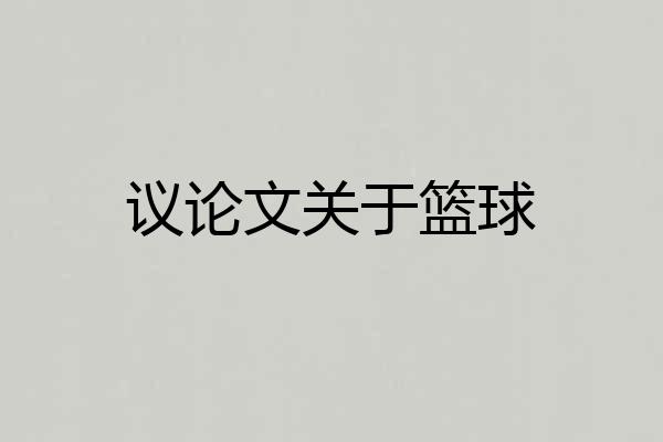 议论文关于篮球
