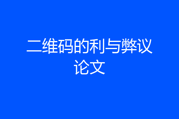 二维码的利与弊议论文