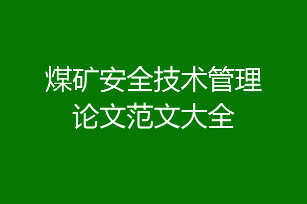 煤矿安全技术管理论文范文大全