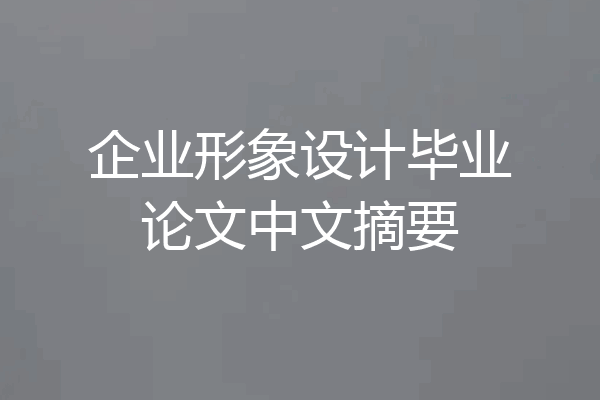企业形象设计毕业论文中文摘要