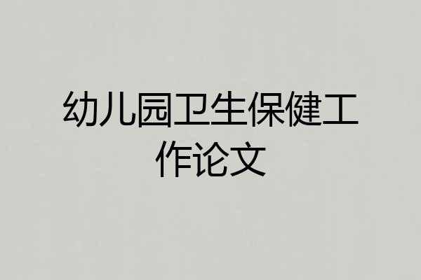 幼儿园卫生保健工作论文