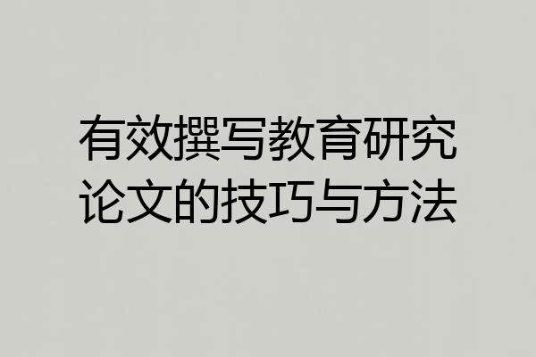 有效撰写教育研究论文的技巧与方法