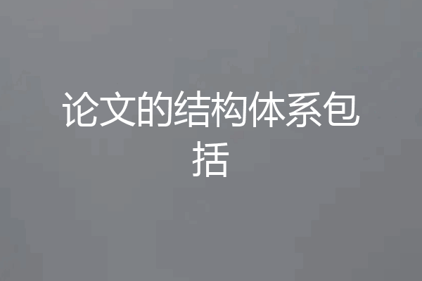 论文的结构体系包括