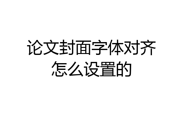 论文封面字体对齐怎么设置的