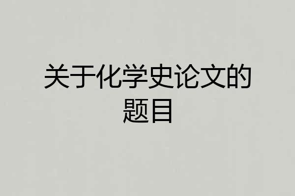 关于化学史论文的题目