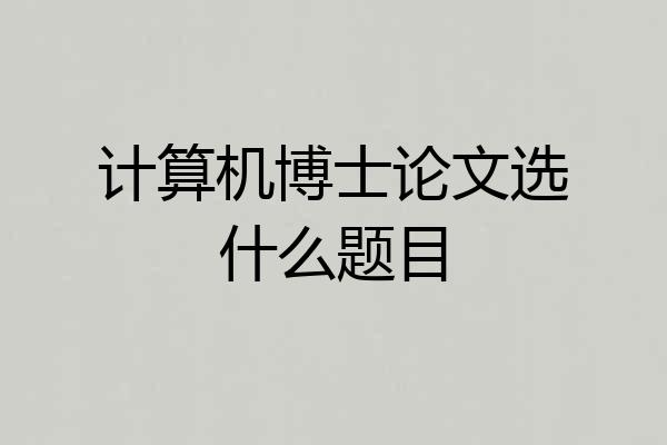 计算机博士论文选什么题目