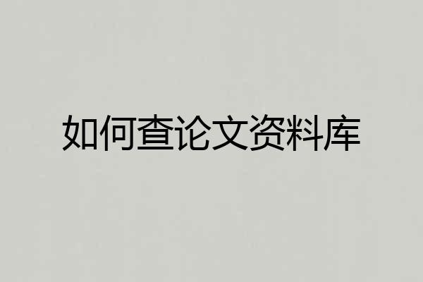 如何查论文资料库