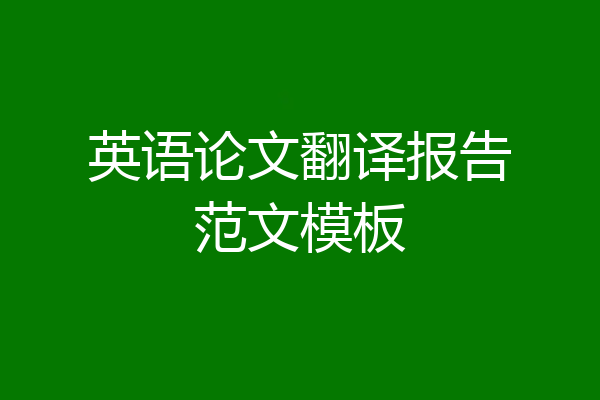 英语论文翻译报告范文模板