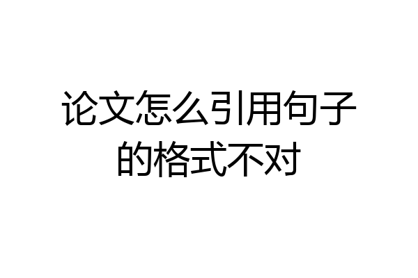 论文怎么引用句子的格式不对
