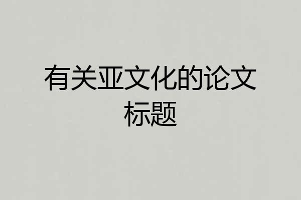 有关亚文化的论文标题
