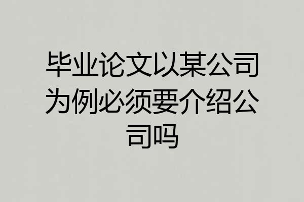 毕业论文以某公司为例必须要介绍公司吗