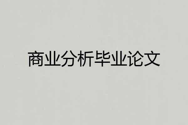 商业分析毕业论文