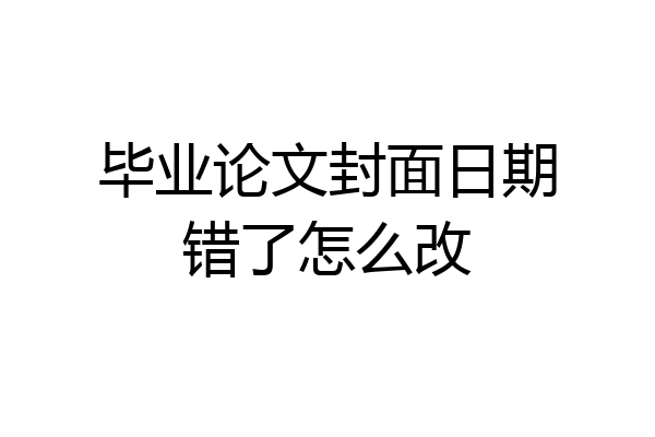 毕业论文封面日期错了怎么改