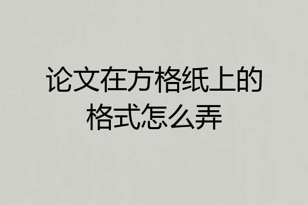 论文在方格纸上的格式怎么弄