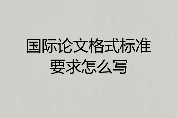 国际论文格式标准要求怎么写