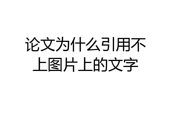 论文为什么引用不上图片上的文字