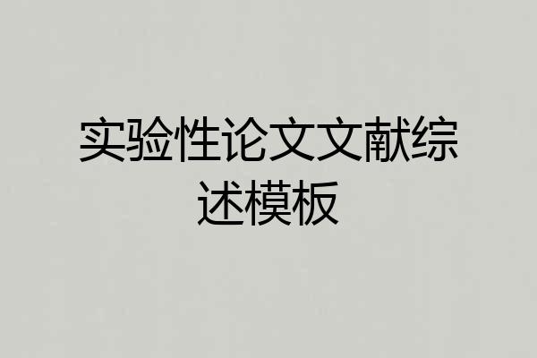 实验性论文文献综述模板