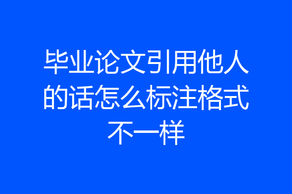 毕业论文引用他人的话怎么标注格式不一样