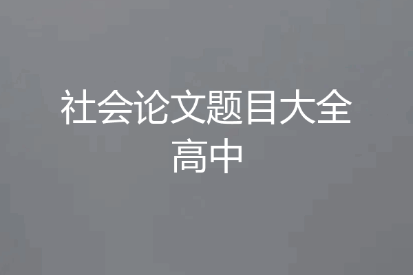 社会论文题目大全高中