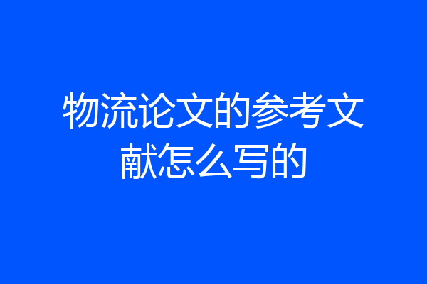 物流论文的参考文献怎么写的
