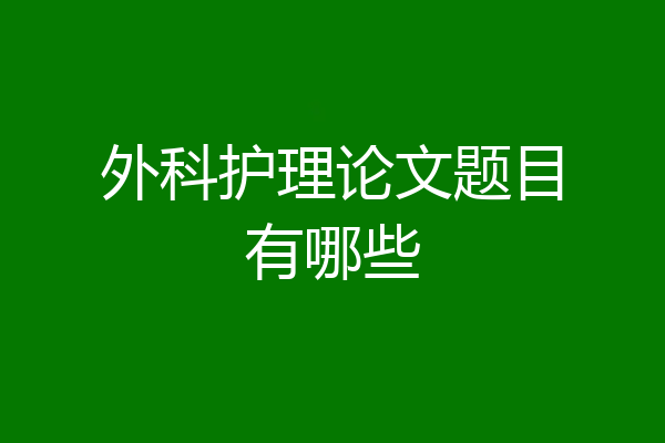 外科护理论文题目有哪些