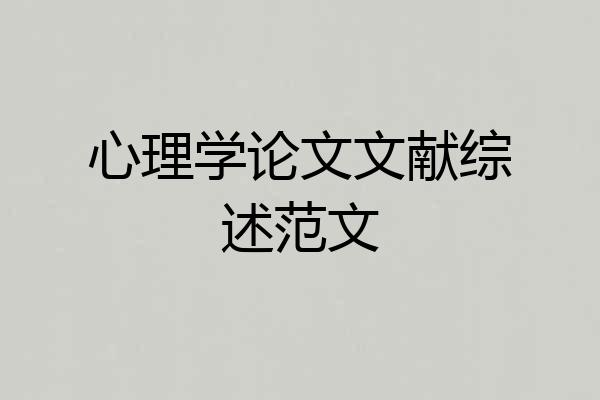 心理学论文文献综述范文