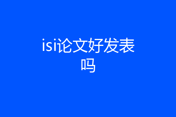 isi论文好发表吗