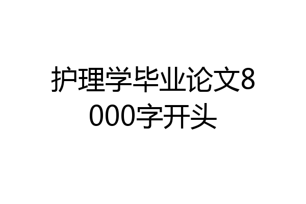 护理学毕业论文8000字开头