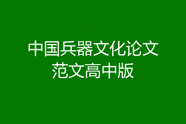 中国兵器文化论文范文高中版