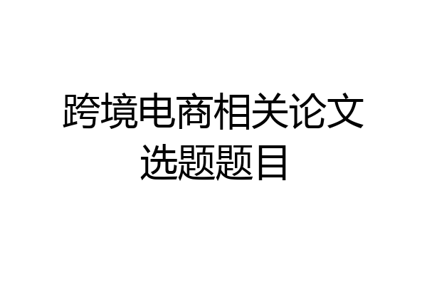 跨境电商相关论文选题题目