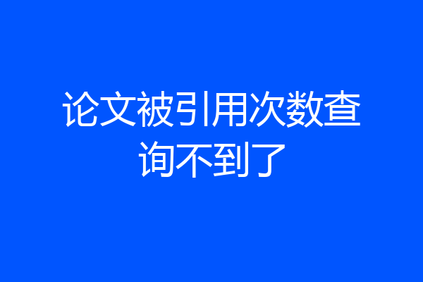 论文被引用次数查询不到了