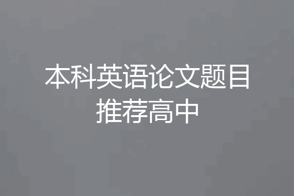 本科英语论文题目推荐高中
