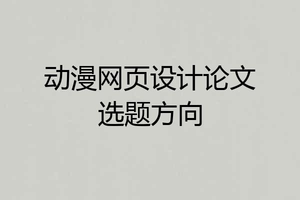 动漫网页设计论文选题方向