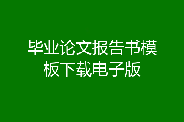 毕业论文报告书模板下载电子版
