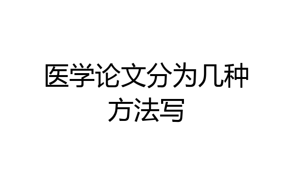 医学论文分为几种方法写