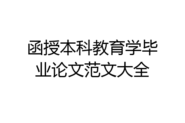 函授本科教育学毕业论文范文大全