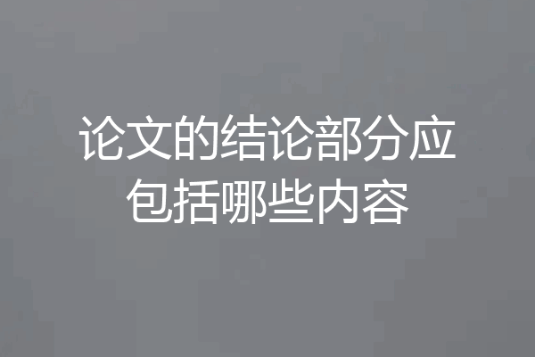论文的结论部分应包括哪些内容