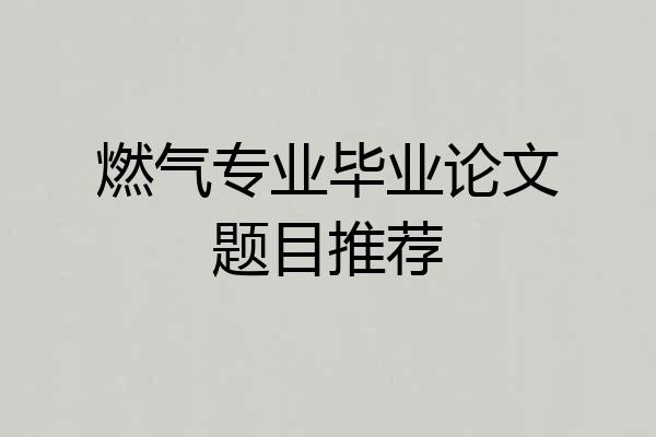燃气专业毕业论文题目推荐