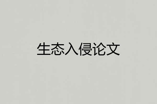 生态入侵论文
