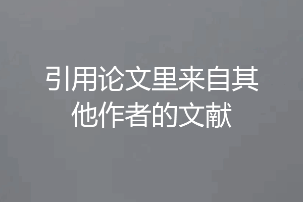 引用论文里来自其他作者的文献