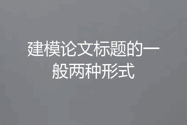 建模论文标题的一般两种形式