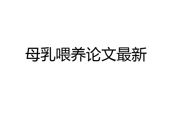母乳喂养论文最新