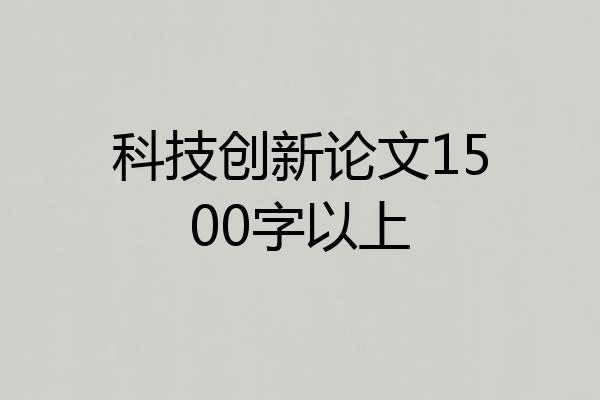 科技创新论文1500字以上