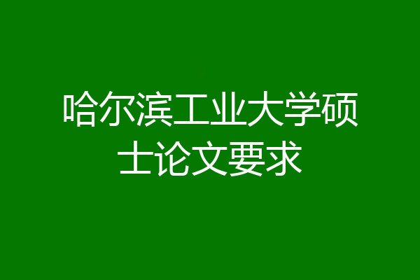 哈尔滨工业大学硕士论文要求