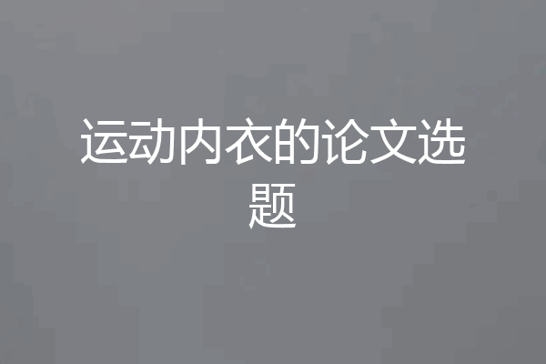 运动内衣的论文选题