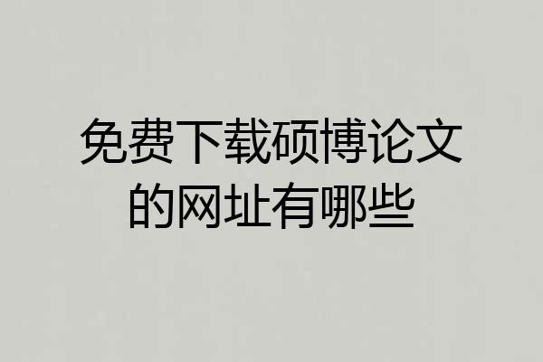 免费下载硕博论文的网址有哪些