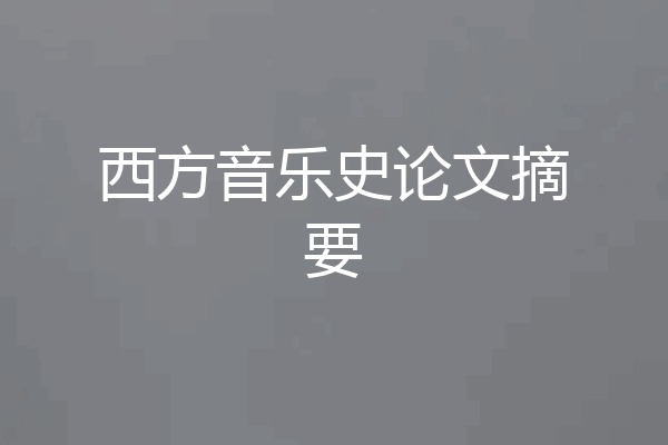 西方音乐史论文摘要