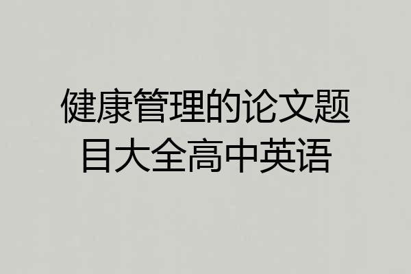 健康管理的论文题目大全高中英语